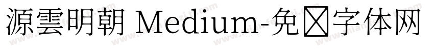 源雲明朝 Medium字体转换